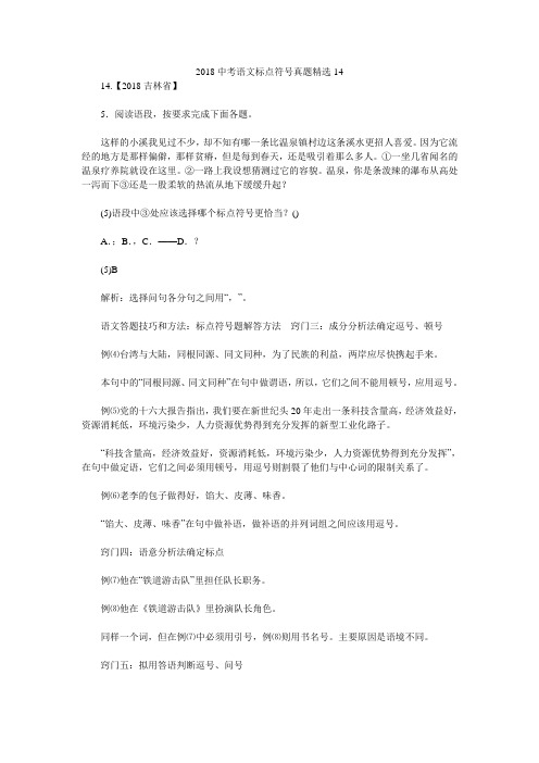 2018中考语文标点符号真题精选14