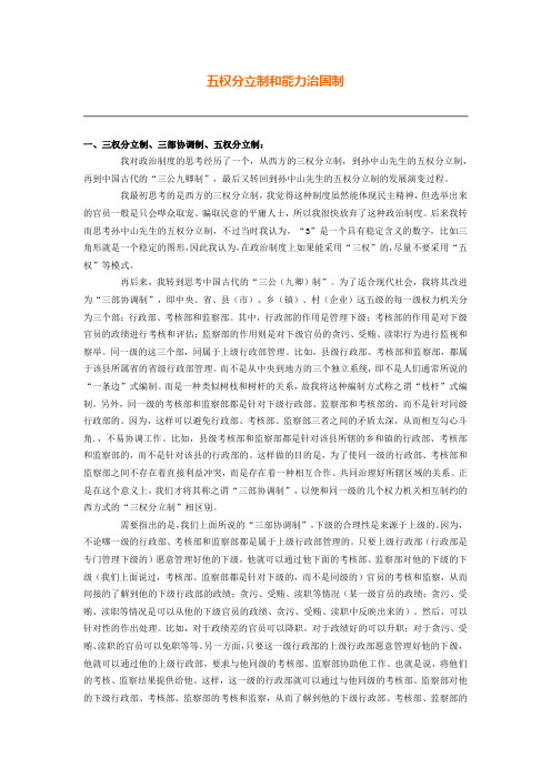 五权分立制和能力治国制