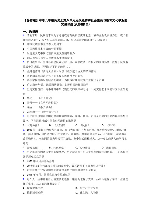 【易错题】中考八年级历史上第八单元近代经济和社会生活与教育文化事业的发展试题(及答案)(1)