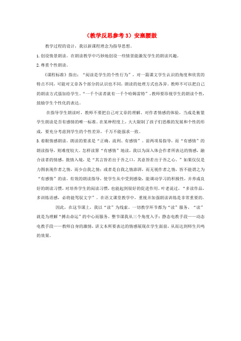 六年级语文上册第四单元14安塞腰鼓教学反思3苏教版