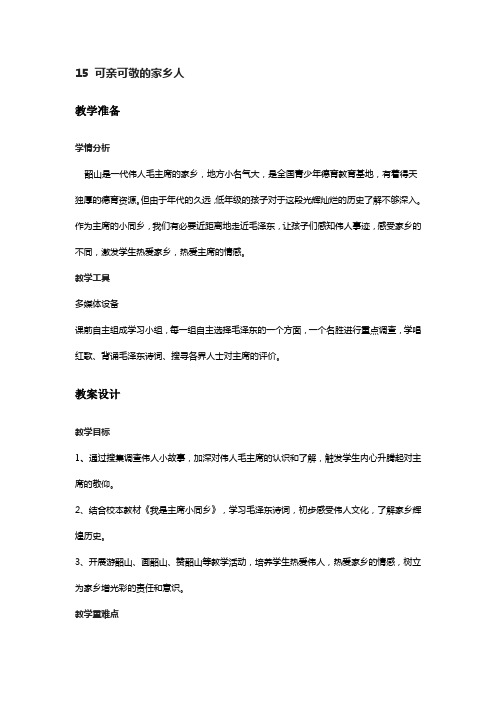 可亲可敬的家乡人教案