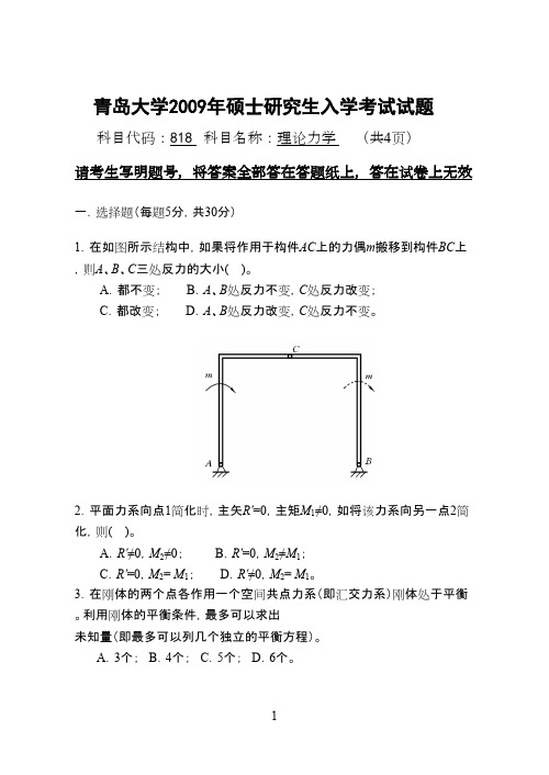 青岛大学考研历年初试真题之理论力学2009--2014年考研真题
