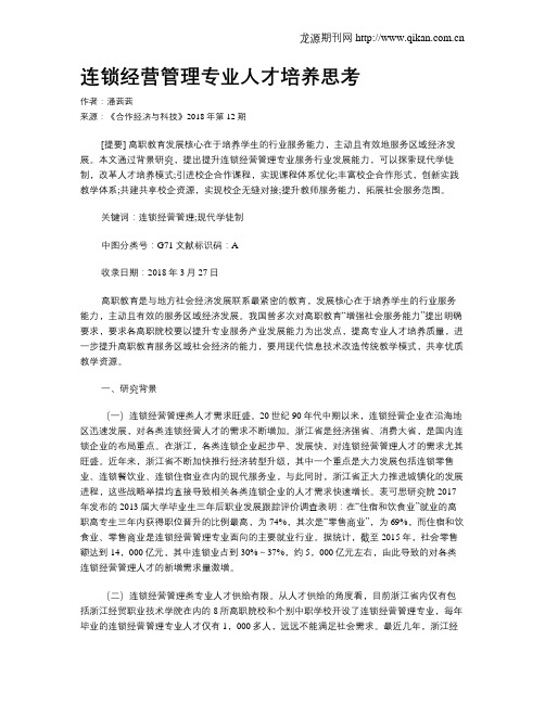 连锁经营管理专业人才培养思考