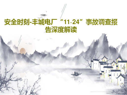 安全时刻-丰城电厂“11·24”事故调查报告深度解读46页PPT