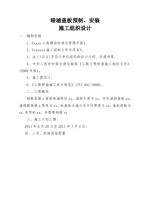 暗涵盖板预制、安装施工方案