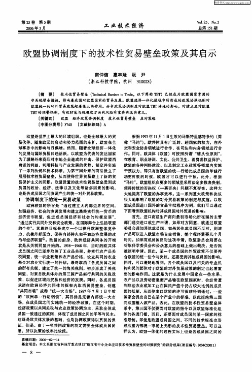 欧盟协调制度下的技术性贸易壁垒政策及其启示