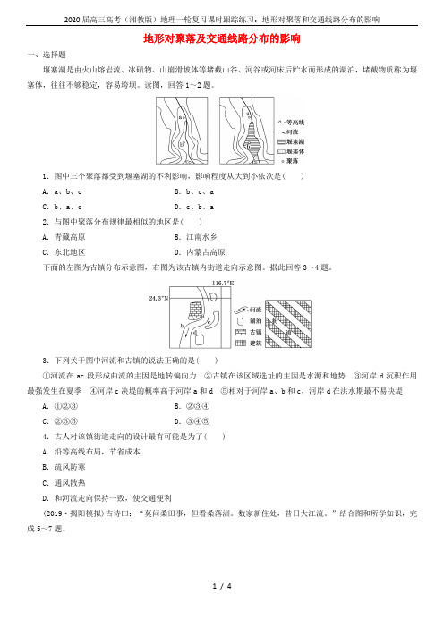 2020届高三高考(湘教版)地理一轮复习课时跟踪练习：地形对聚落和交通线路分布的影响