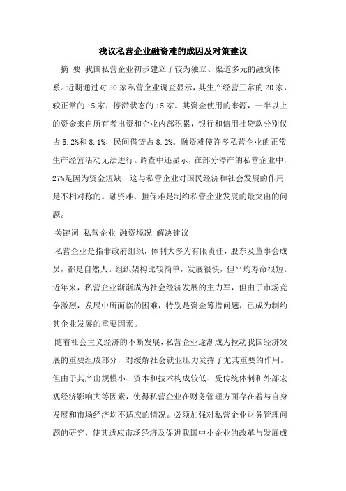 私营企业融资难的成因及对策建议