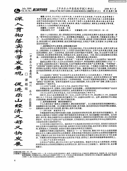 深入贯彻落实科学发展观促进乐山经济又好又快发展