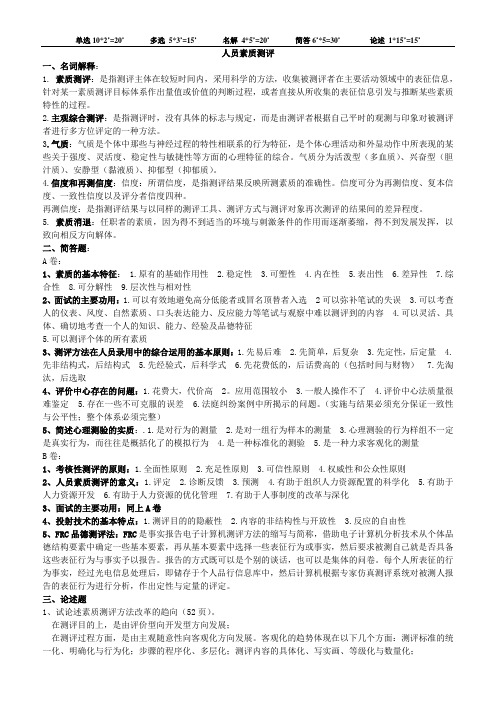 人员素质测评 考试重点