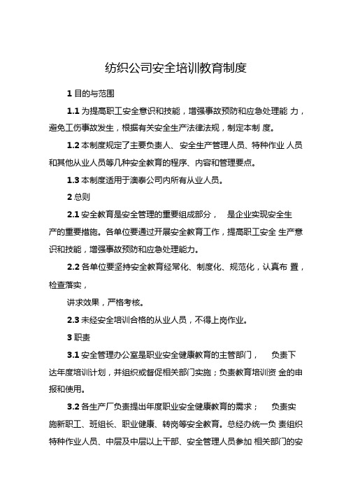 纺织公司安全培训教育制度