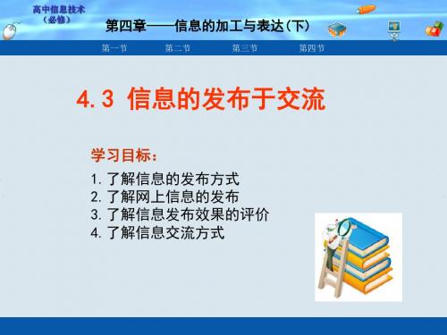 高中信息技术：4.3 信息的发布于交流 课件 (共17张PPT)