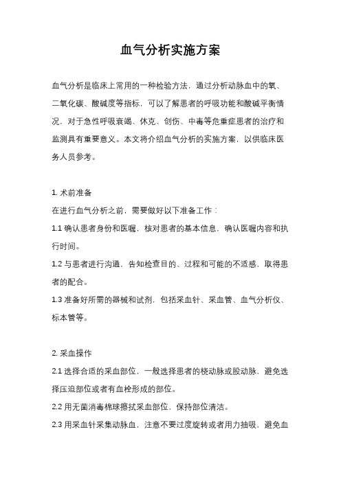 血气分析实施方案