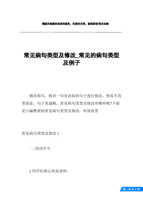 常见病句类型及修改_常见的病句类型及例子