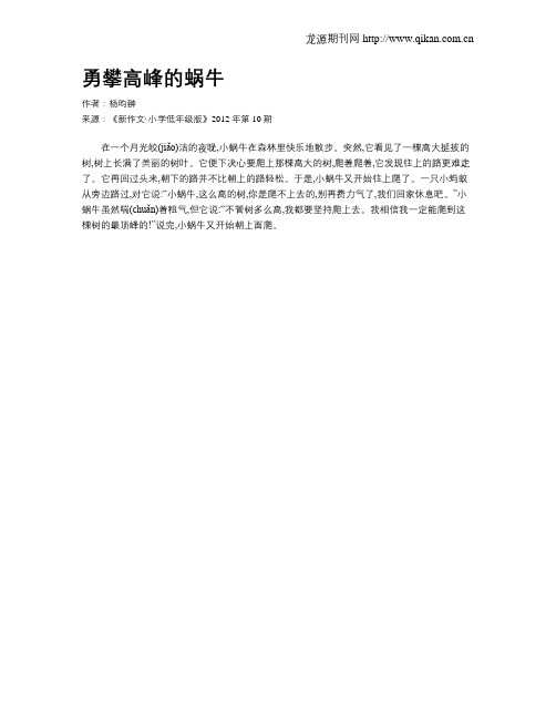 勇攀高峰的蜗牛