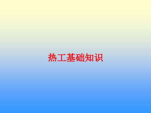 热工基础知识