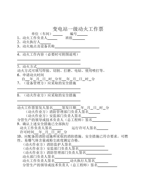 变电站一级动火工作票