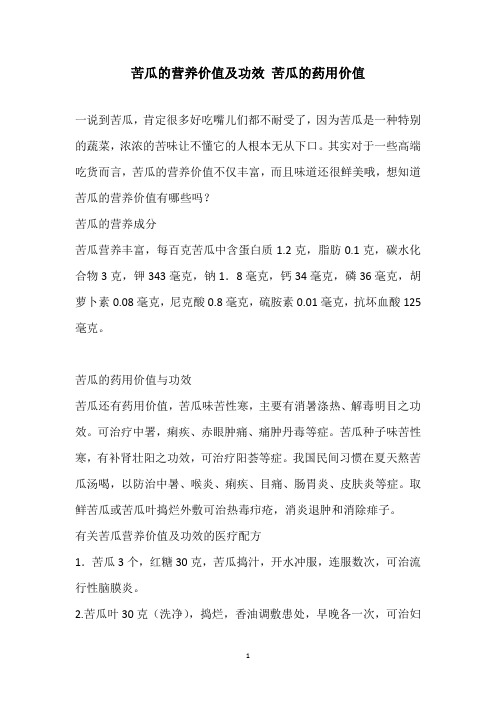 苦瓜的营养价值及功效 苦瓜的药用价值