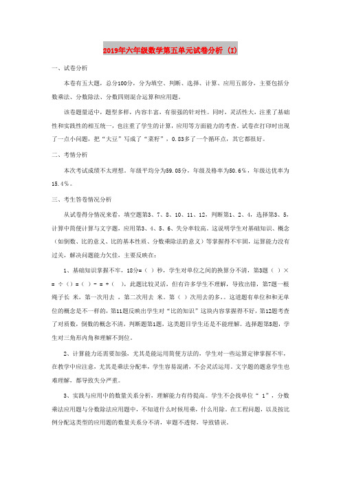 2019年六年级数学第五单元试卷分析 (I)