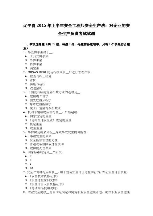 辽宁省2015年上半年安全工程师安全生产法：对企业的安全生产负责考试试题