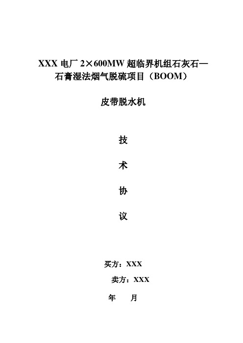 真空皮带过滤机技术协议
