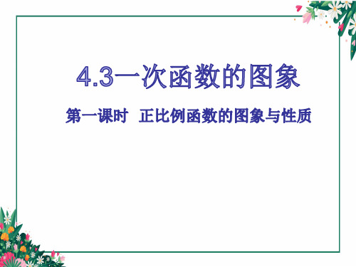 数学北师大版八年级上册第四章第三节第一课时一次函数的图象第一课时一次函数的图象