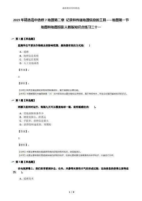 2019年精选高中选修7地理第二章 记录和传递地理信息的工具——地图第一节 地图和地图投影人教版知识点练习