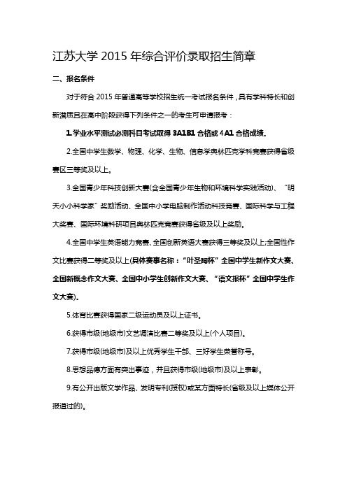 江苏大学2015年综合评价录取招生简章