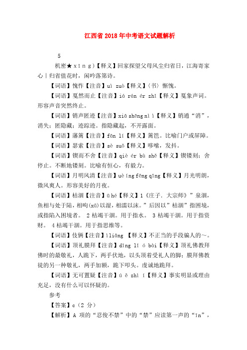【九年级语文】江西省2018年中考语文试题解析