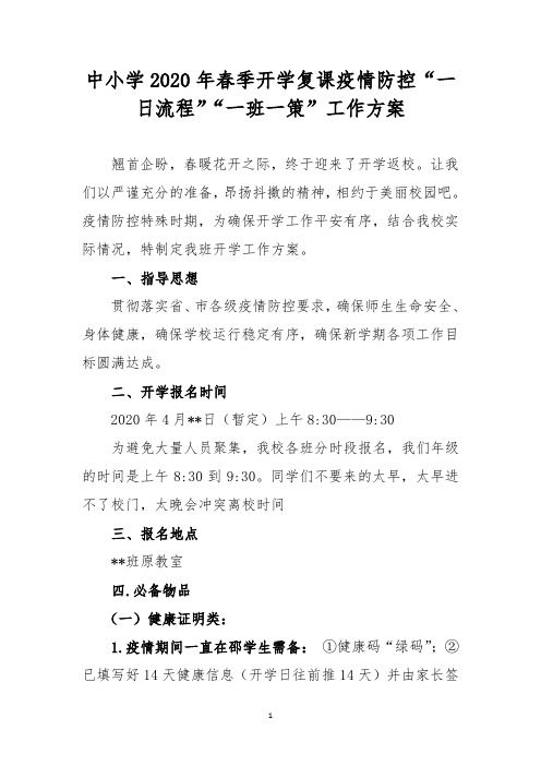 中小学2020年春季开学复课疫情防控“一班一策”“一日流程”工作方案