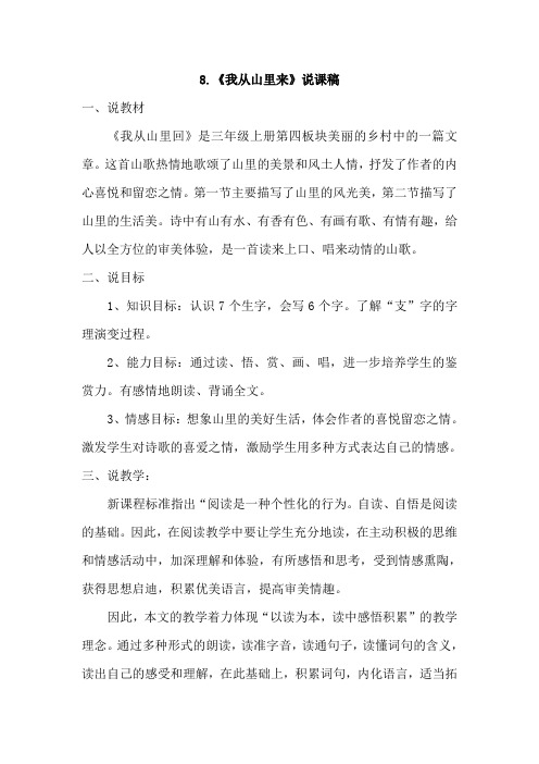 长春版小学语文三年级上册：8.我从山里回(说课稿)