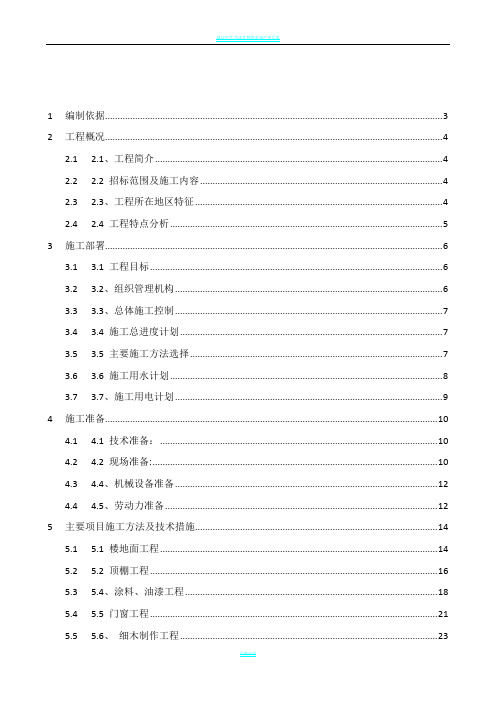 华师教室装修改造工程施工组织设计