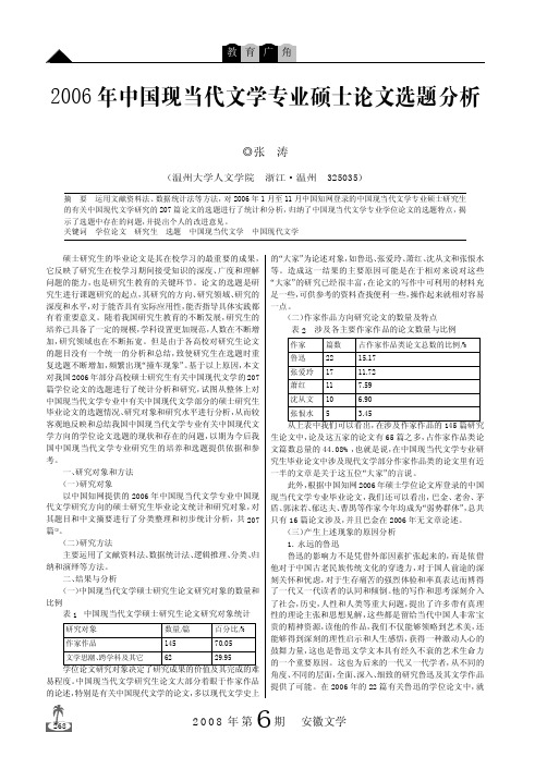 2006年中国现当代文学专业硕士论文选题分析_现代文学部分(1)
