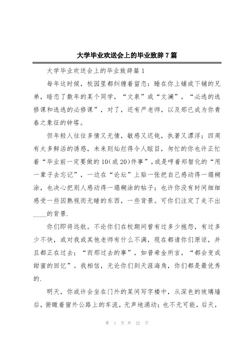 大学毕业欢送会上的毕业致辞7篇