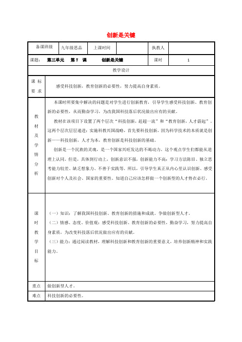 2018年九年级政治全册 第三单元 关注国家的发展 第7课 走科教兴国之路 第二框 创新是关键教案