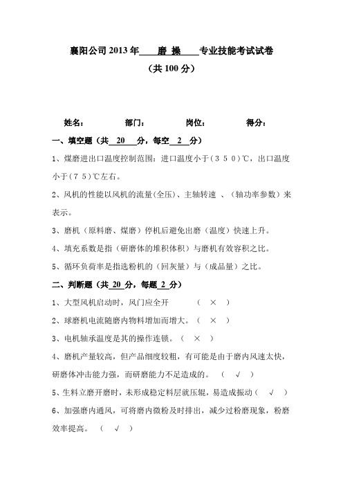 襄阳公司2013年    磨 操    专业技能考试试卷6
