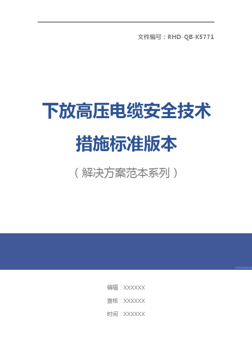 下放高压电缆安全技术措施标准版本