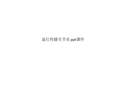 退行性膝关节炎 ppt课件_