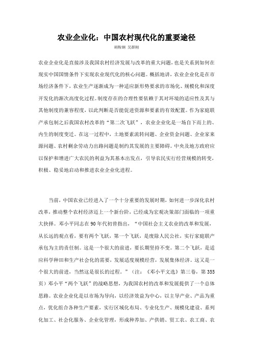 农业企业化中国农村现代化的重要途径