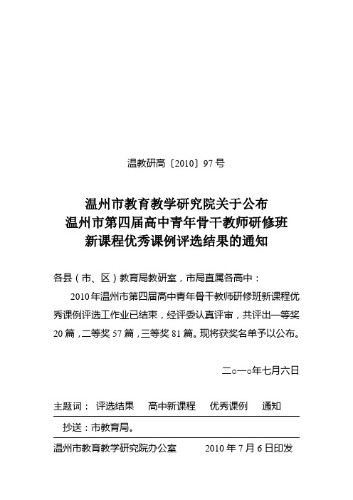 面对高考温教研高〔2010〕97号
