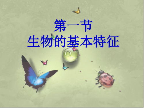 济南版七上生物第一章认识生命现象第1节《生物的基本特征》参考课件1(2)(共22张PPT)