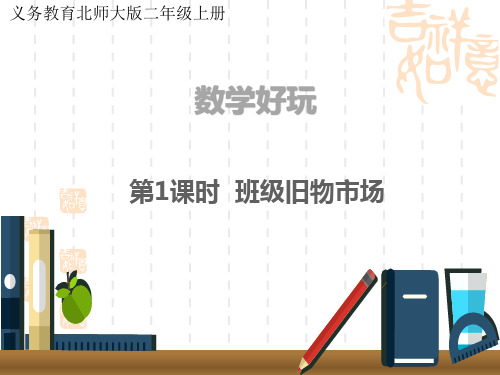 北师大版二年级上册数学 教学课件数学好玩第1课时 班级旧物市场