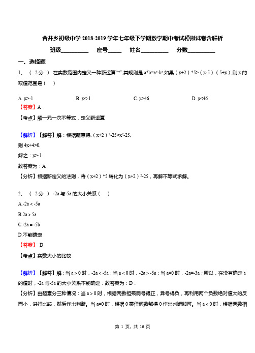 合井乡初级中学2018-2019学年七年级下学期数学期中考试模拟试卷含解析