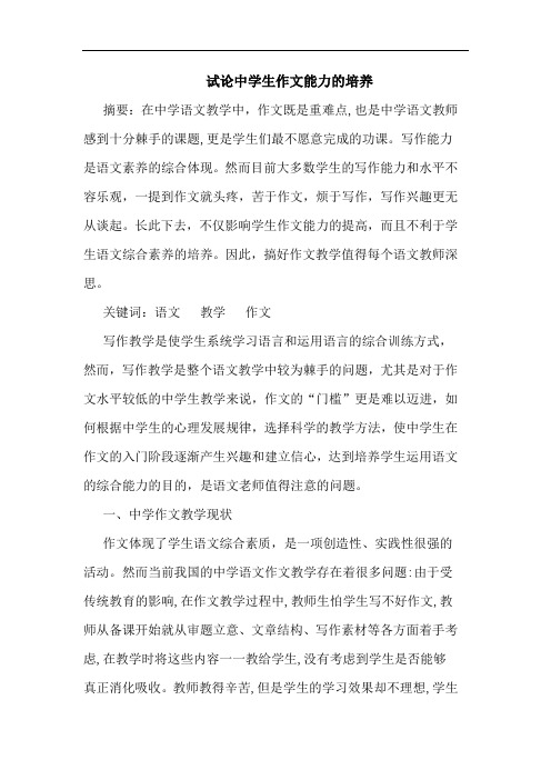 中学生作文能力培养论文