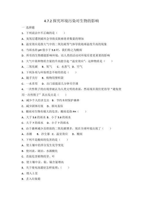 人教版七年级下册生物  4.7.2探究环境污染对生物的影响 同步练习 有答案