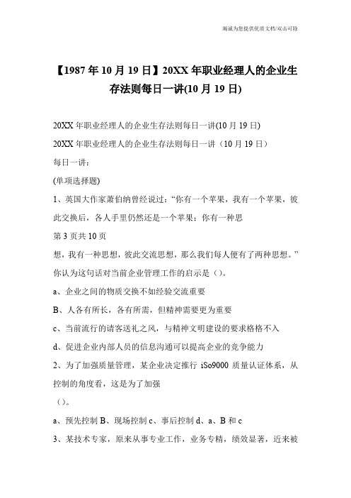 【1987年10月19日】20XX年职业经理人的企业生存法则每日一讲(10月19日)
