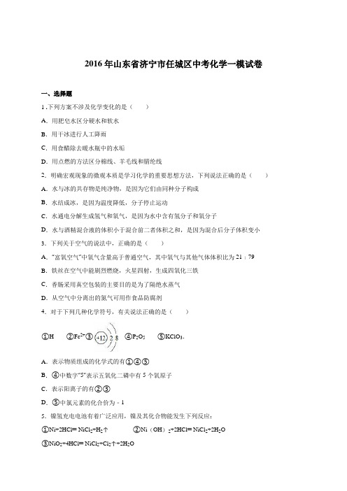山东省济宁市任城区2016届中考化学一模试卷(解析版)