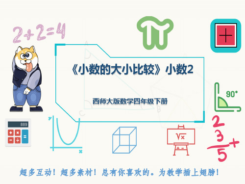 西师大版数学四年级下册《小数的大小比较》小数2