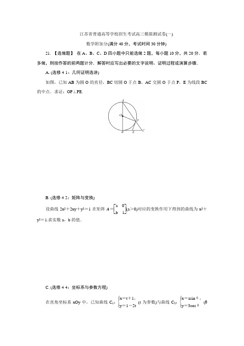 江苏省普通高等学校2017年高三招生考试20套模拟测试附加题数学试题(一) Word版含解析