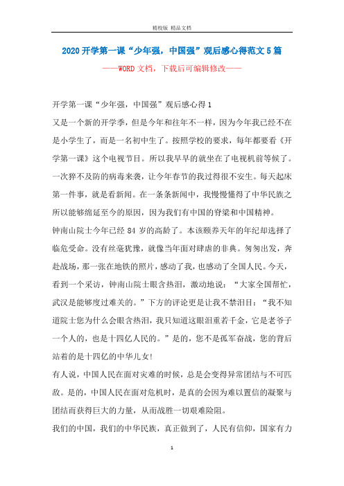 2020开学第一课“少年强,中国强”观后感心得范文5篇